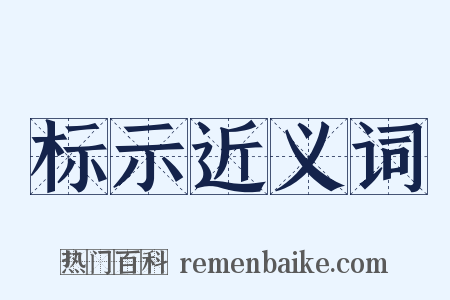 标示近义词是什么意思的图片